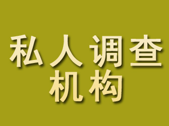 湖里私人调查机构